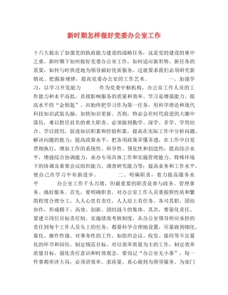 新时期怎样做好党委办公室工作 