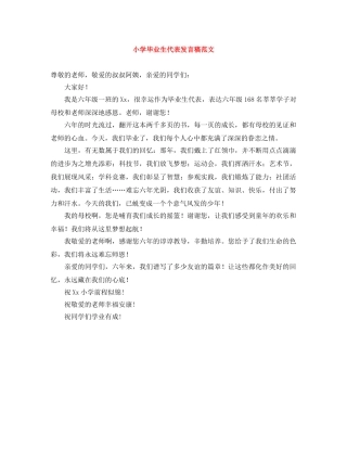 小学毕业生代表发言稿范文 