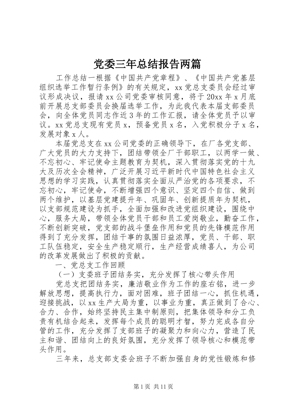 党委三年总结报告两篇_第1页