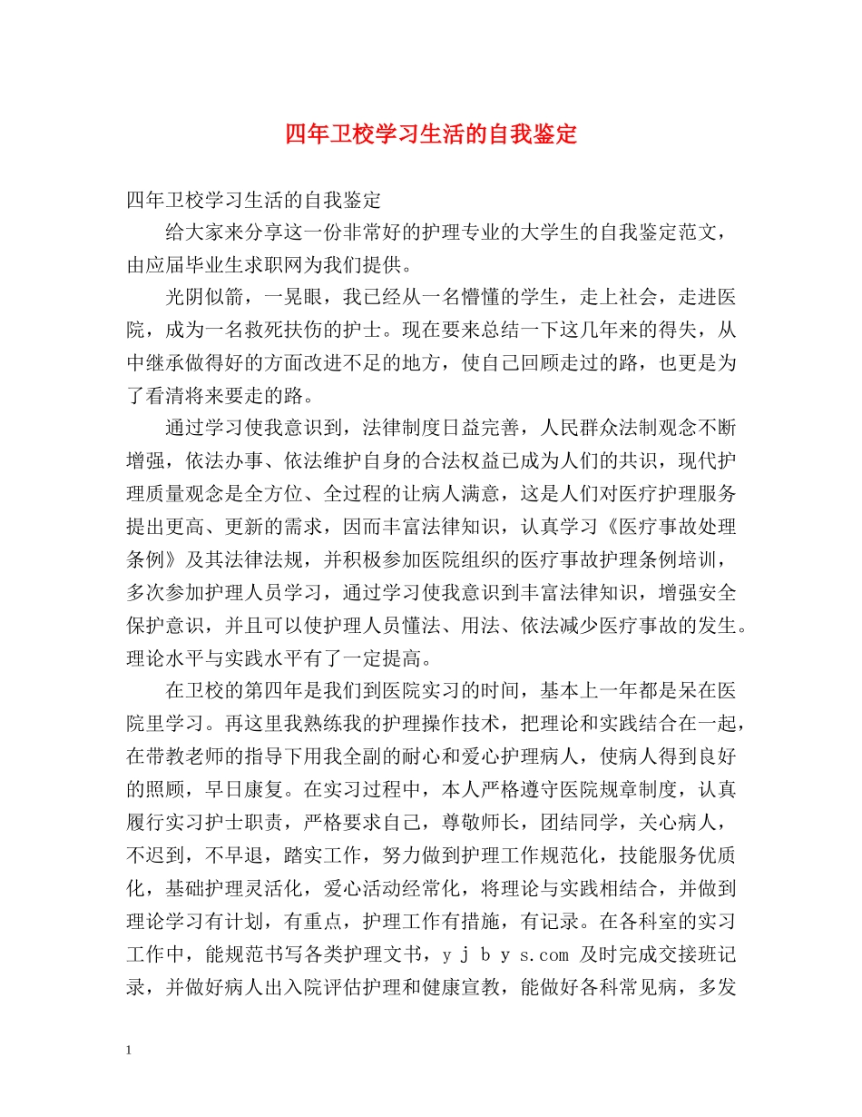 四年卫校学习生活的自我鉴定 _第1页