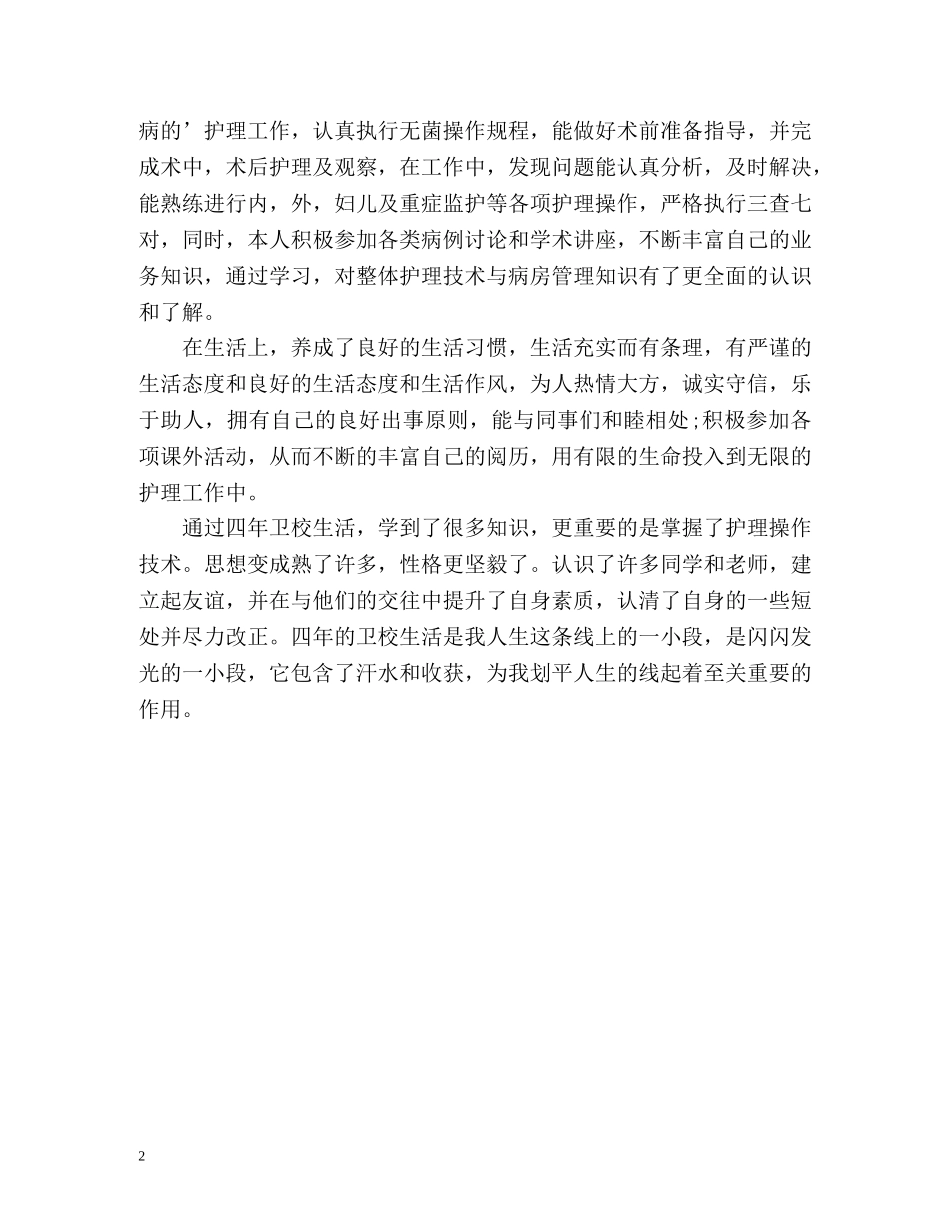 四年卫校学习生活的自我鉴定 _第2页