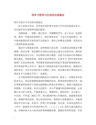 四年卫校学习生活的自我鉴定 