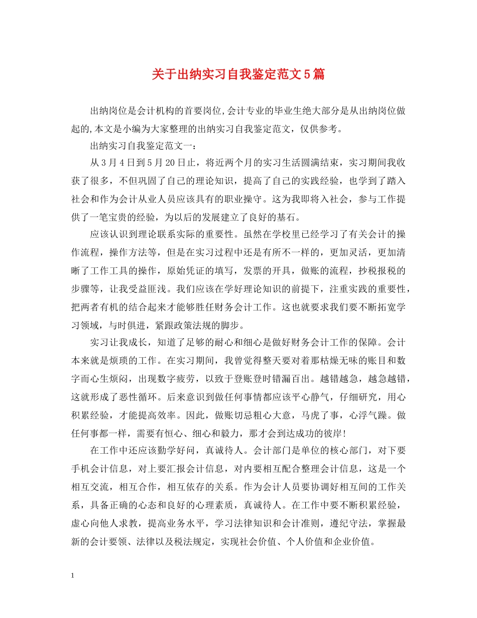 关于出纳实习自我鉴定范文5篇 _第1页