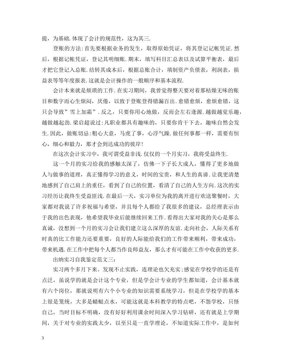 关于出纳实习自我鉴定范文5篇 _第3页