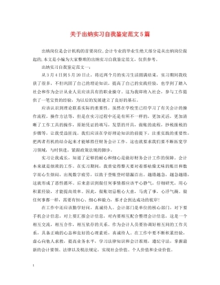 关于出纳实习自我鉴定范文5篇 
