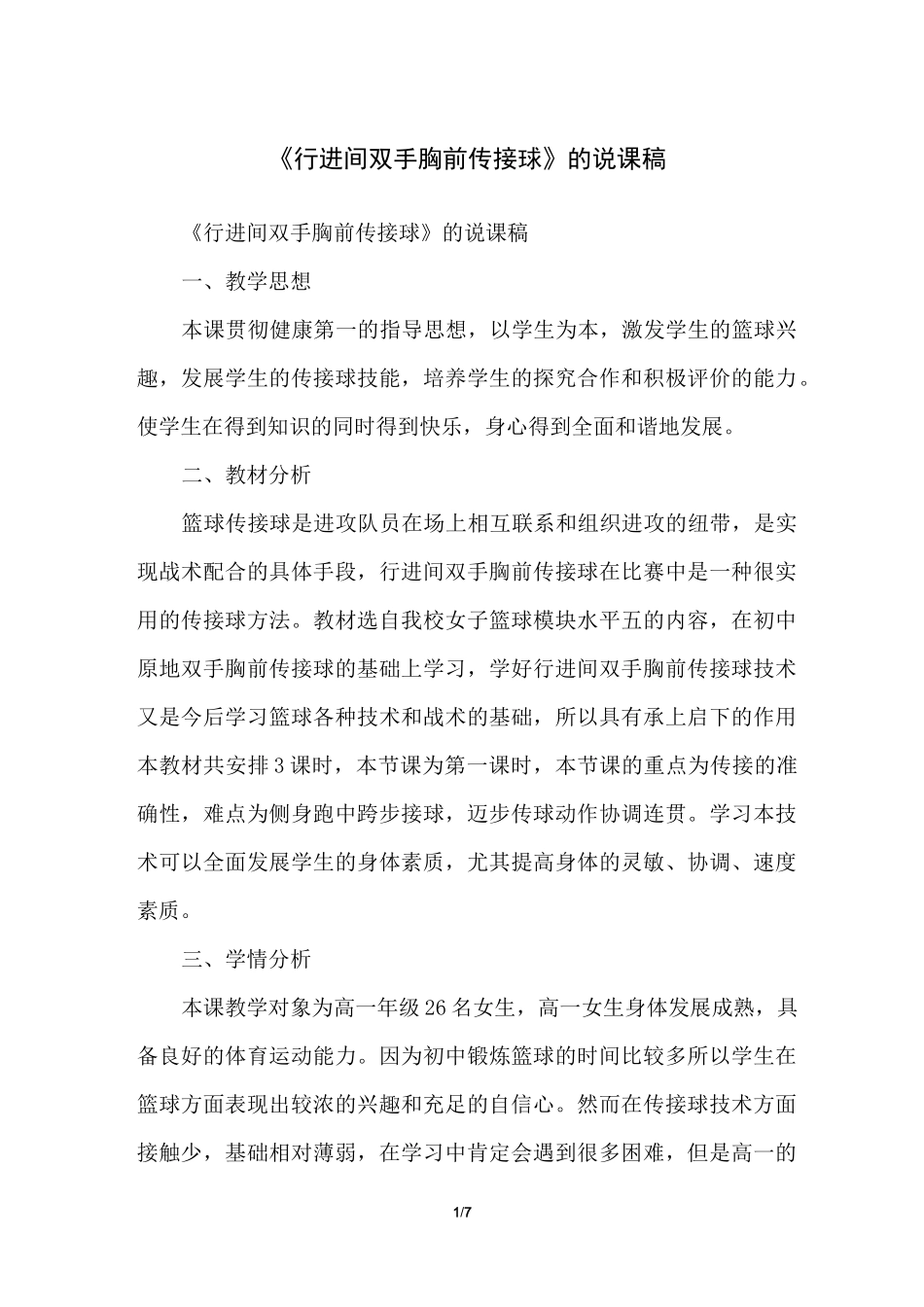 《行进间双手胸前传接球》的说课稿_第1页