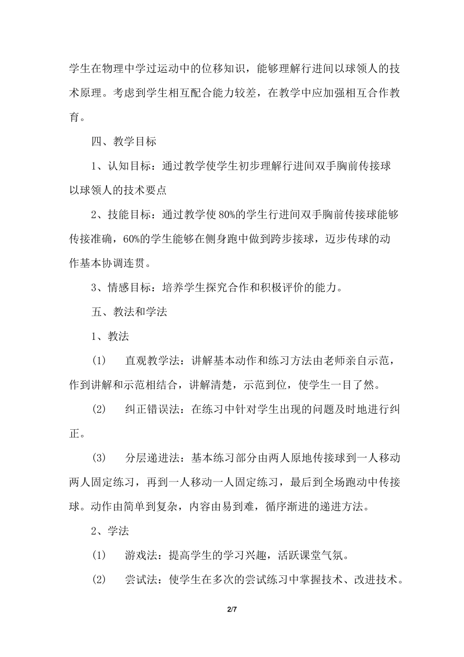 《行进间双手胸前传接球》的说课稿_第2页