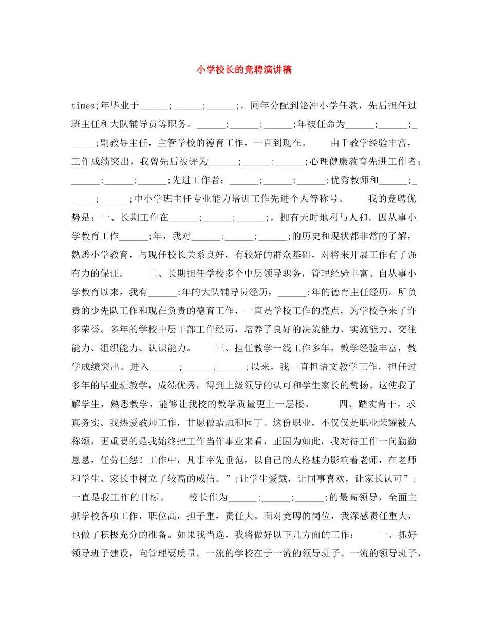 小学校长的竞聘演讲稿 _第1页