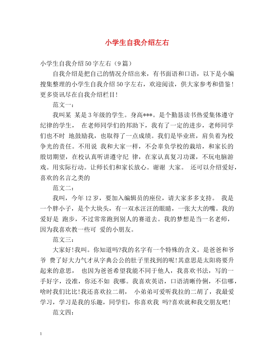 小学生自我介绍左右2 _第1页
