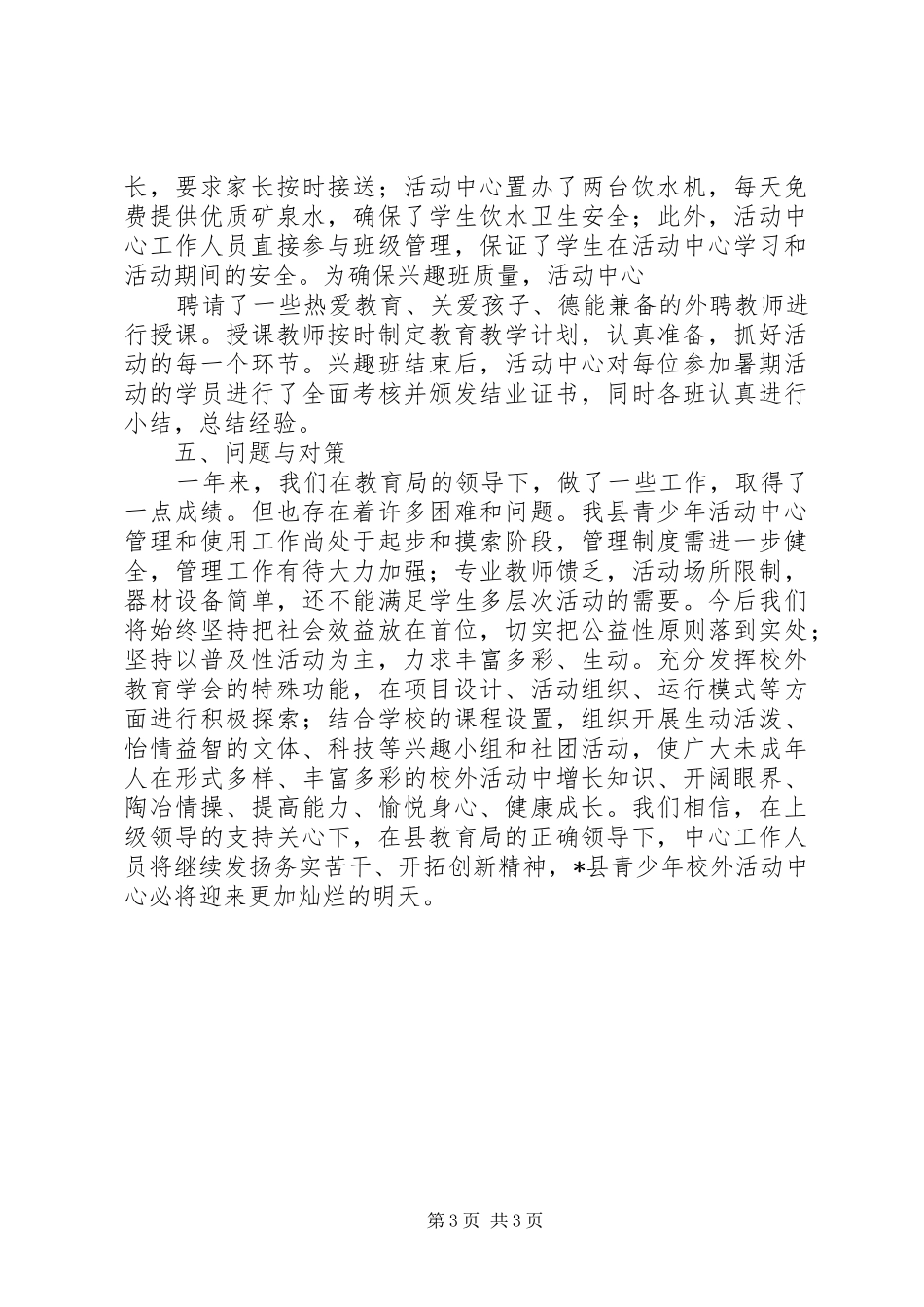 全县青少年校外活动中心工作总结_第3页