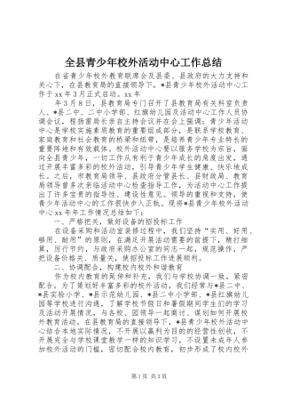 全县青少年校外活动中心工作总结