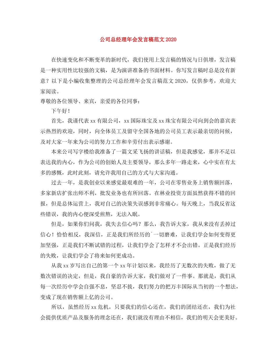 公司总经理年会发言稿范文2024 _第1页