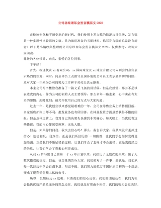 公司总经理年会发言稿范文2024 