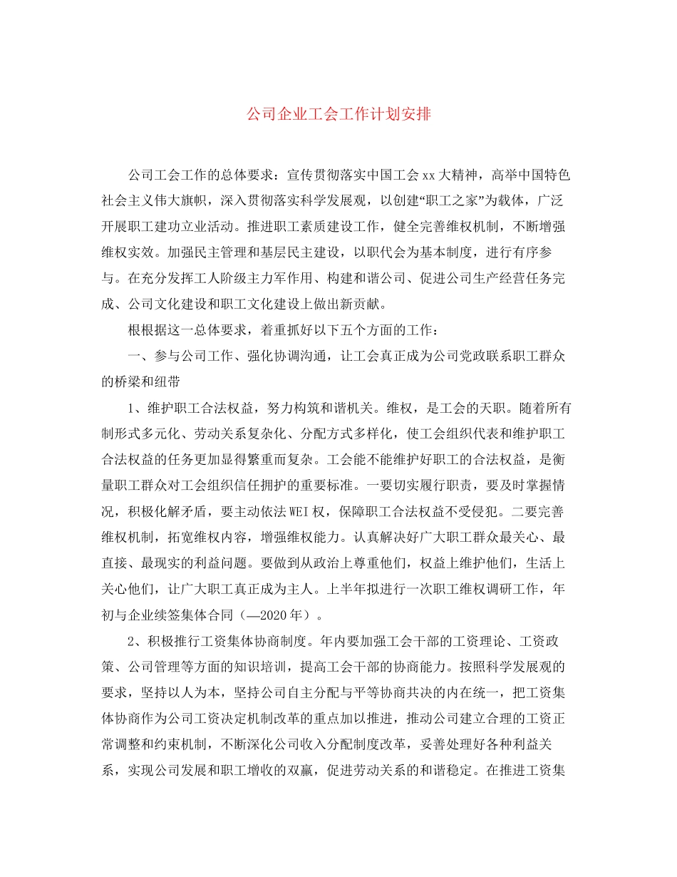 公司企业工会工作计划安排_第1页
