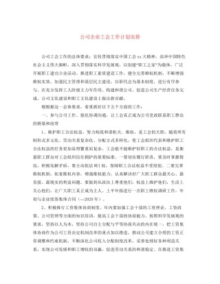 公司企业工会工作计划安排
