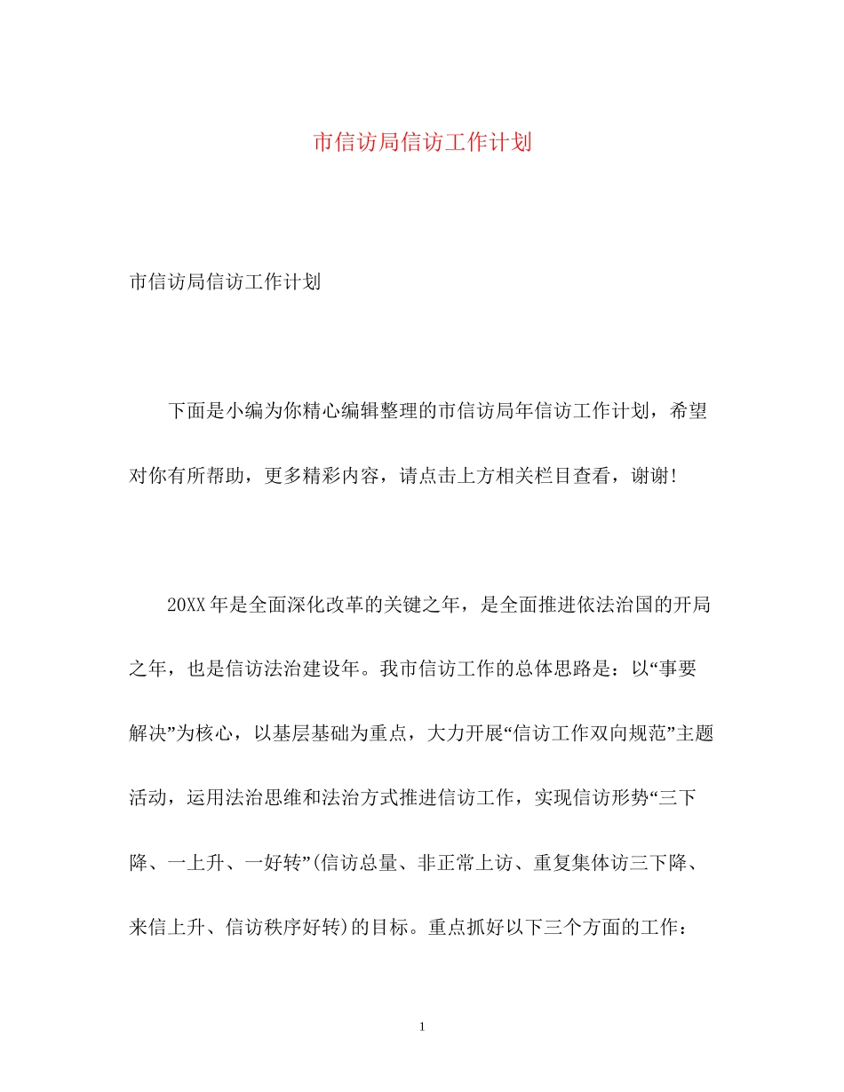 市信访局信访工作计划_第1页