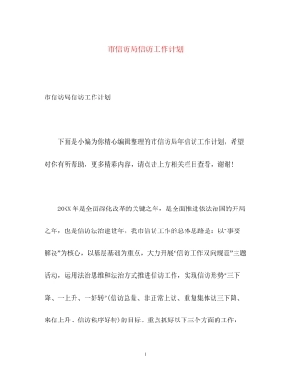 市信访局信访工作计划