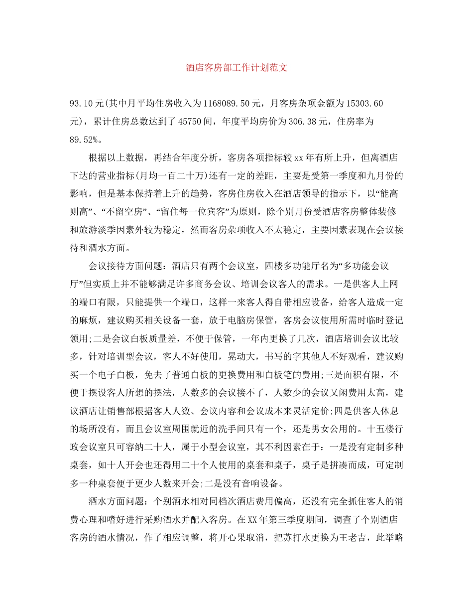 酒店客房部工作计划范文_第1页