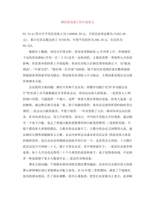 酒店客房部工作计划范文
