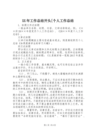 XX年工作总结开头[个人工作总结