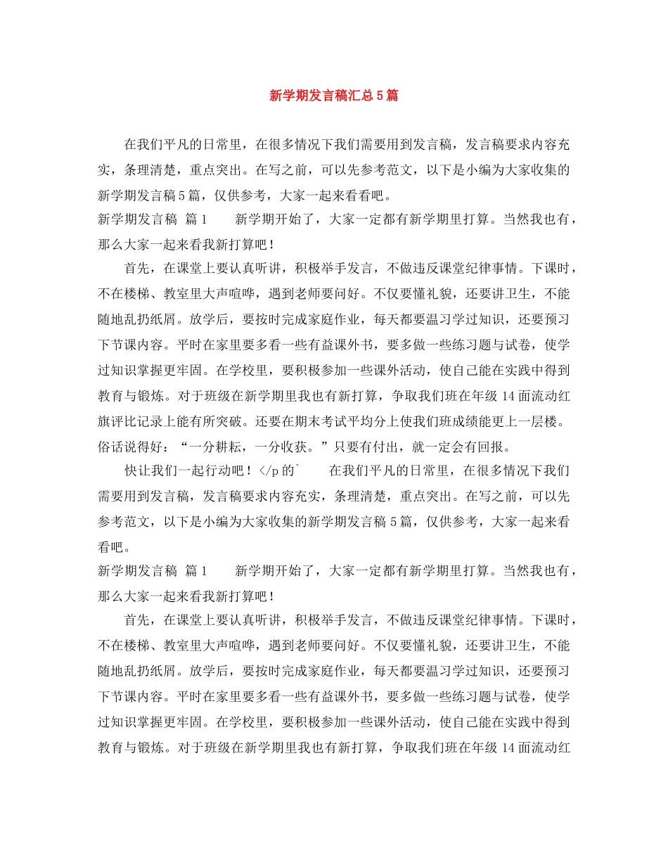 新学期发言稿汇总5篇 _第1页
