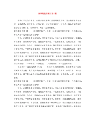 新学期发言稿汇总5篇 