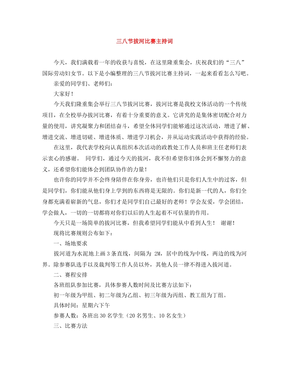 三八节拔河比赛主持词 _第1页