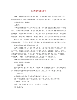 三八节拔河比赛主持词 