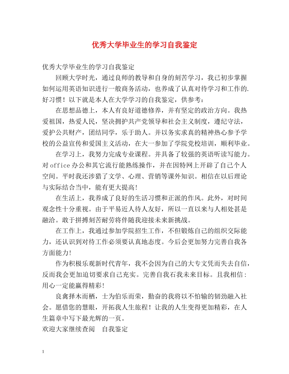 优秀大学毕业生的学习自我鉴定 _第1页