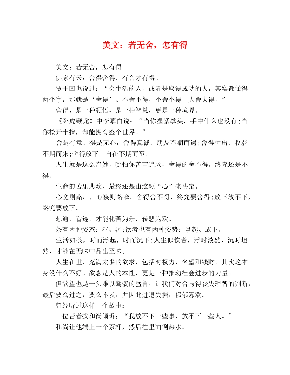 美文若无舍，怎有得 _第1页