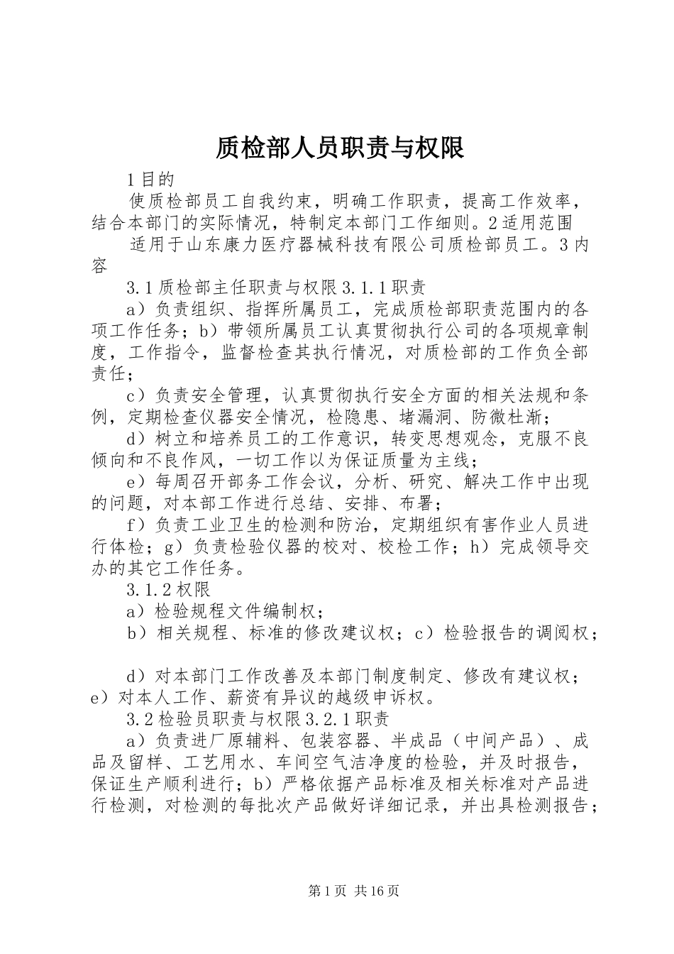 质检部人员职责与权限_第1页
