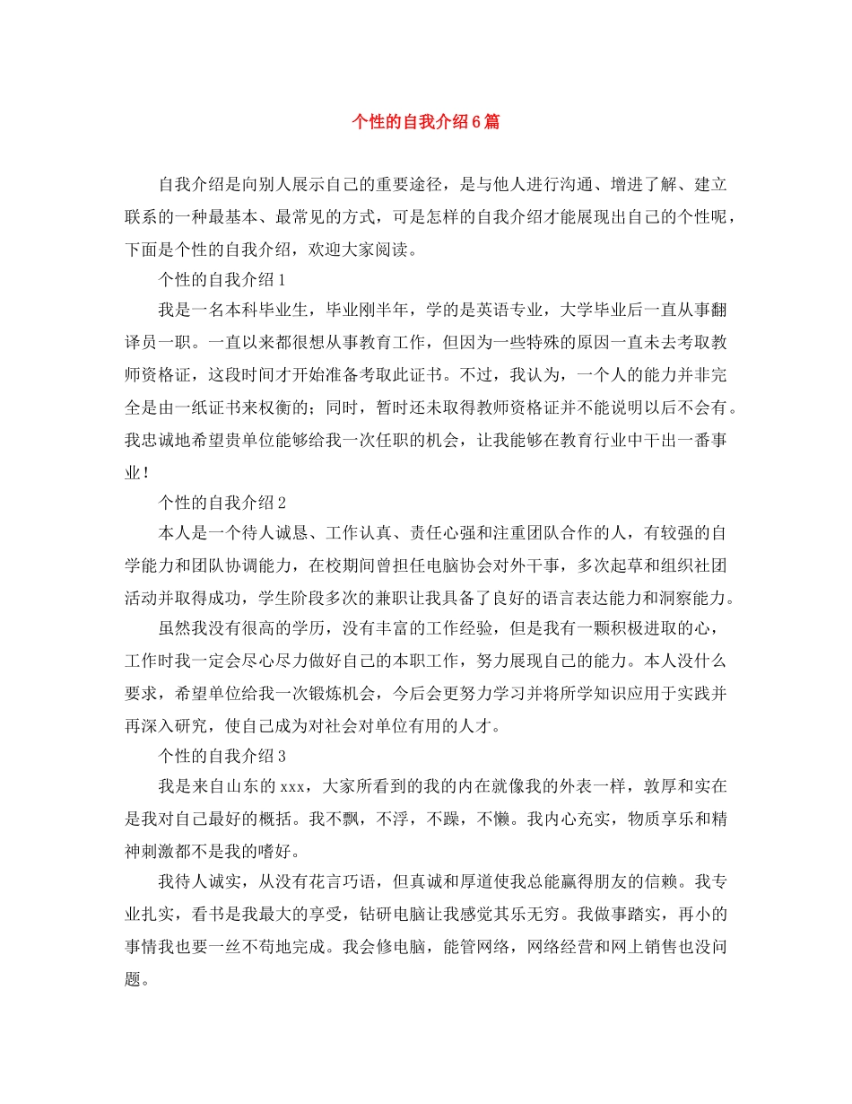 个性的自我介绍6篇 _第1页
