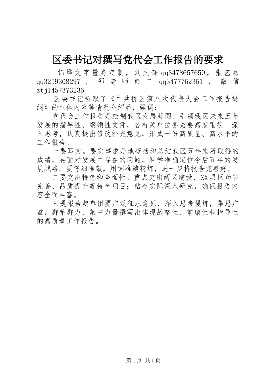 区委书记对撰写党代会工作报告的要求_第1页