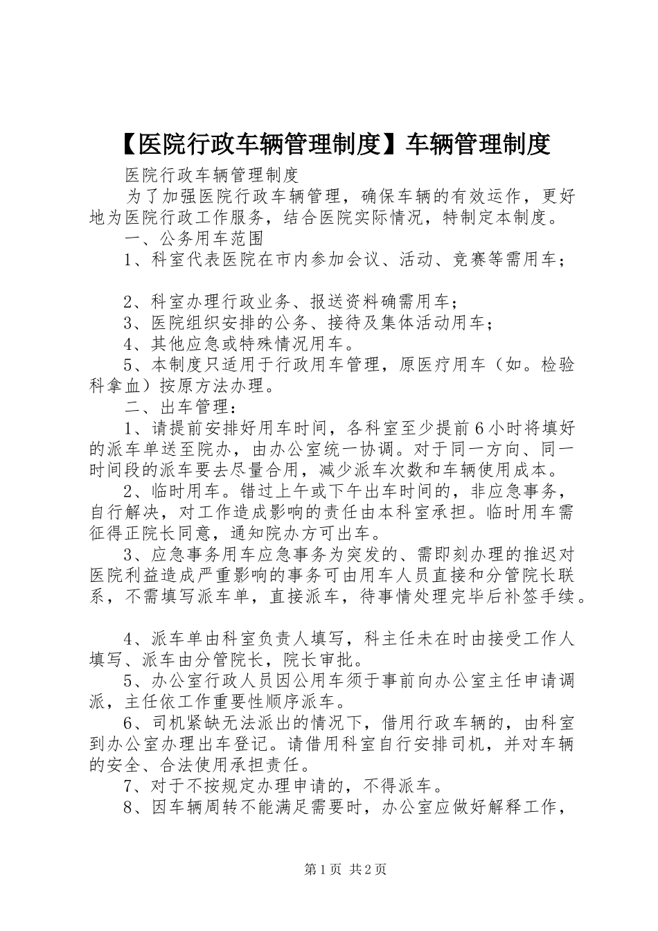 【医院行政车辆管理制度】车辆管理制度_第1页