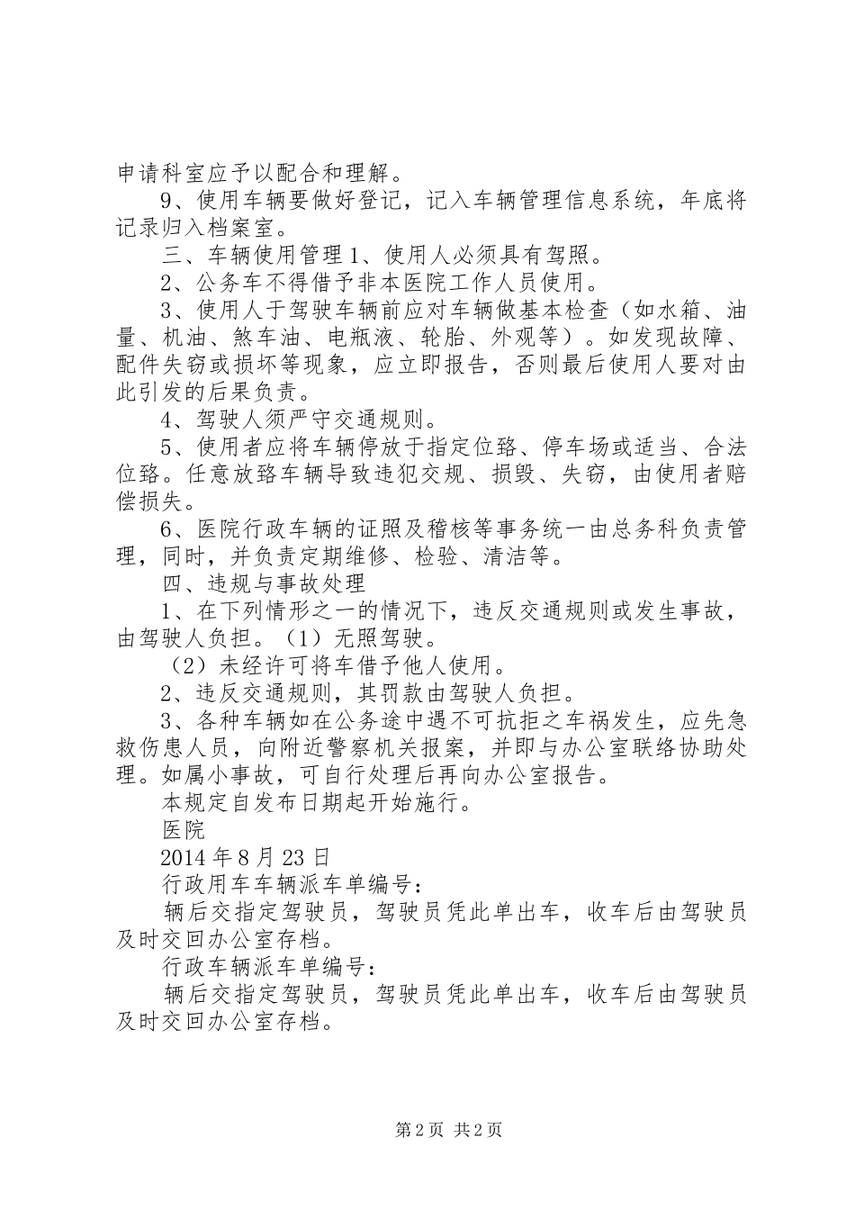 【医院行政车辆管理制度】车辆管理制度_第2页
