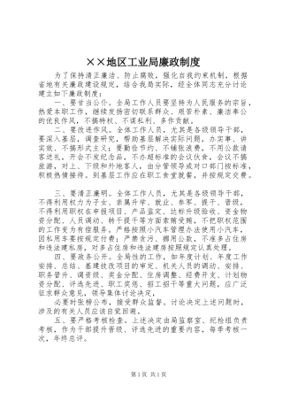××地区工业局廉政制度