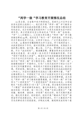 “两学一做“学习教育开展情况总结