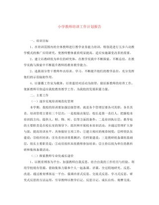 小学教师培训工作计划报告