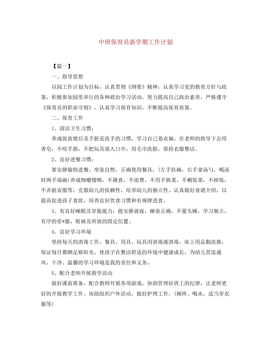 中班保育员新学期工作计划_第1页