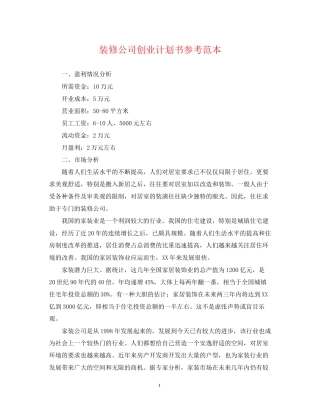 装修公司创业计划书参考范本
