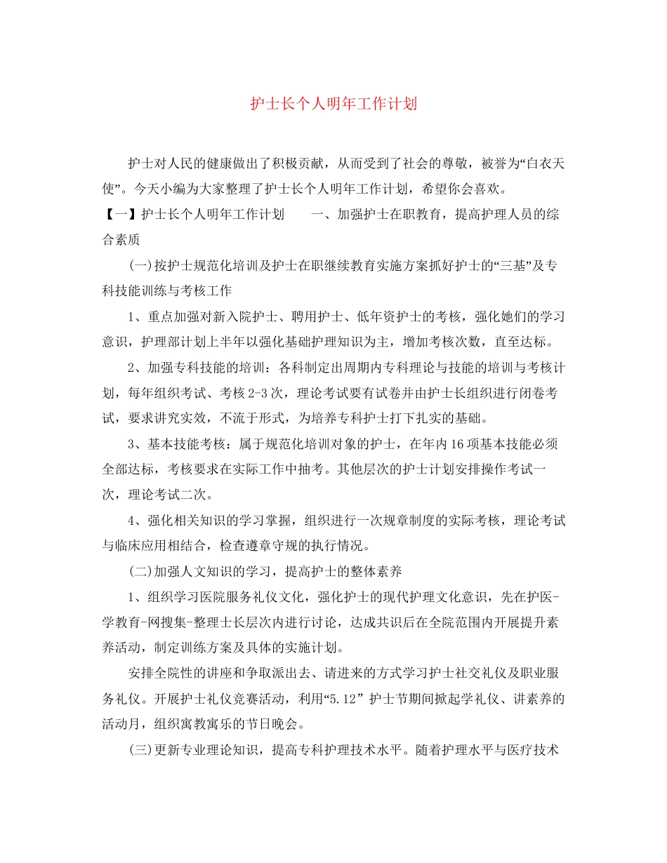 护士长个人明年工作计划_第1页