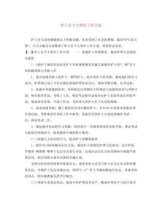 护士长个人明年工作计划