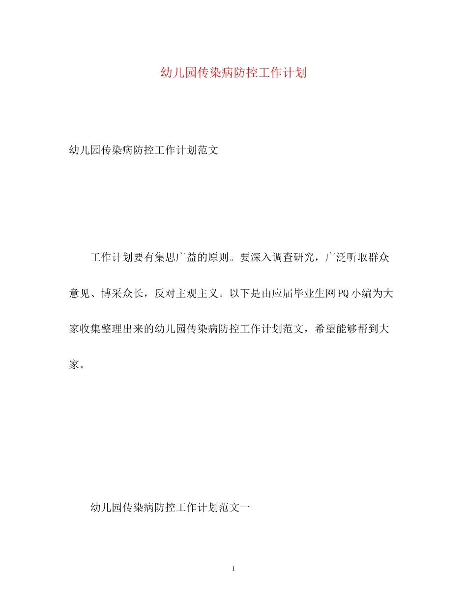幼儿园传染病防控工作计划_第1页