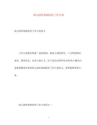 幼儿园传染病防控工作计划