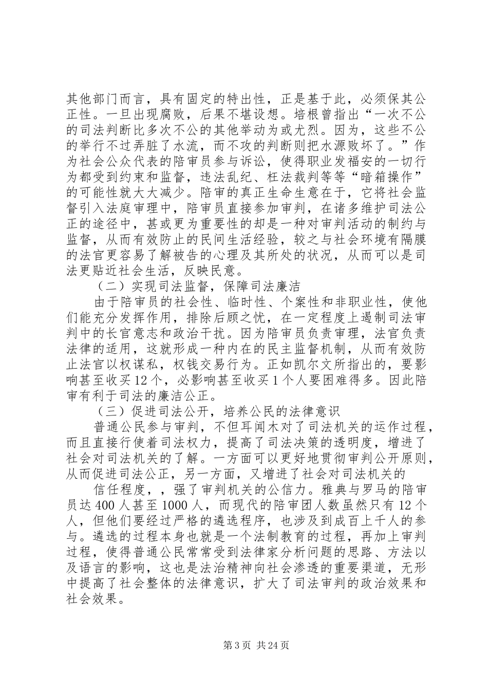 第一篇：浅谈陪审团制度_第3页