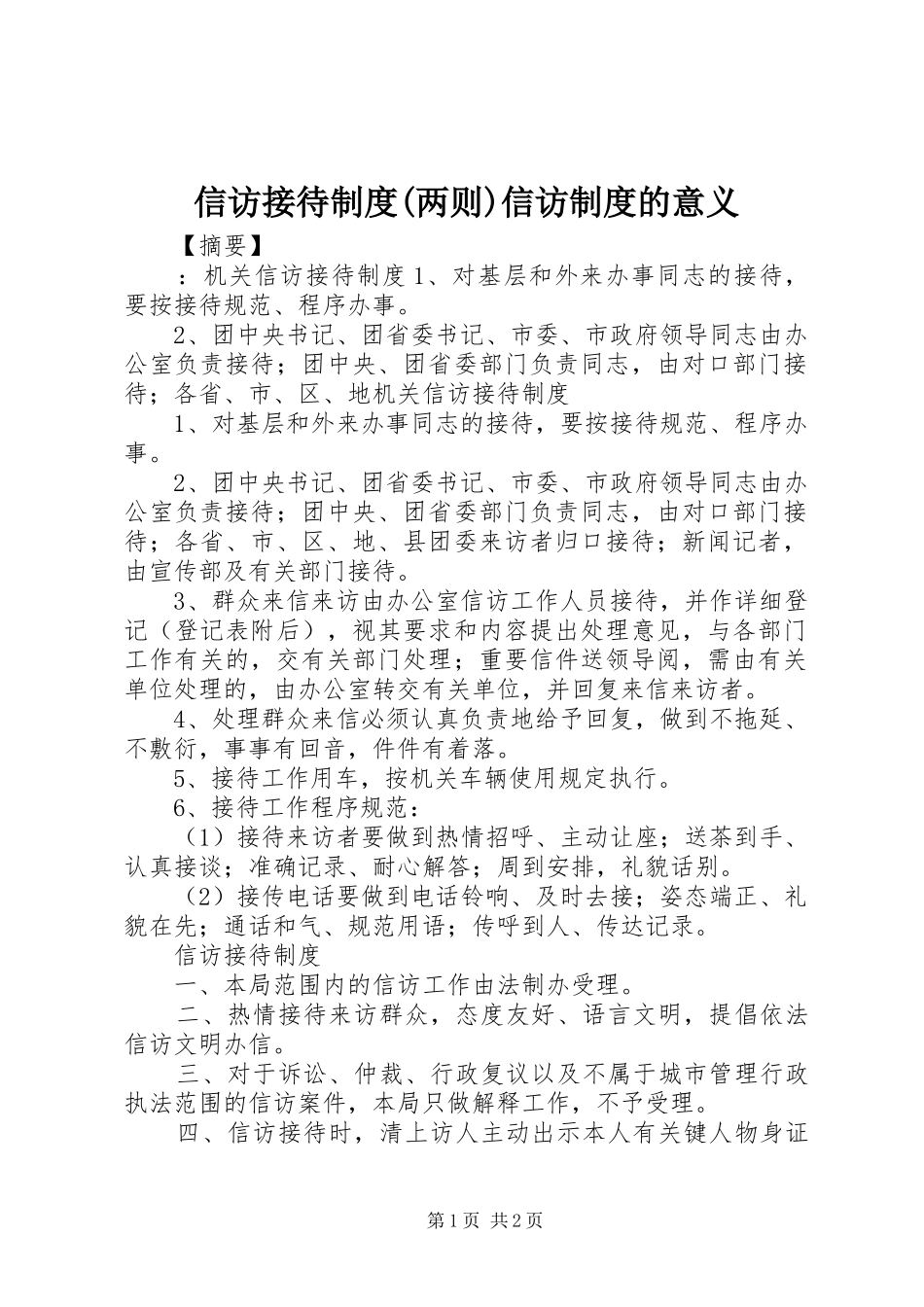 信访接待制度(两则)信访制度的意义_第1页