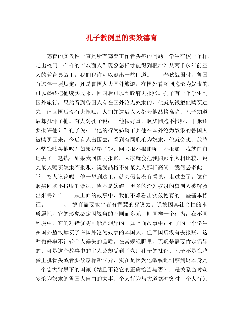 孔子教例里的实效德育 _第1页