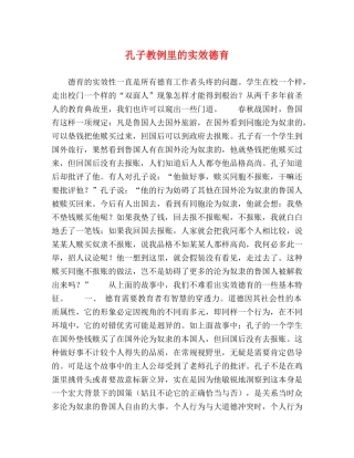 孔子教例里的实效德育 
