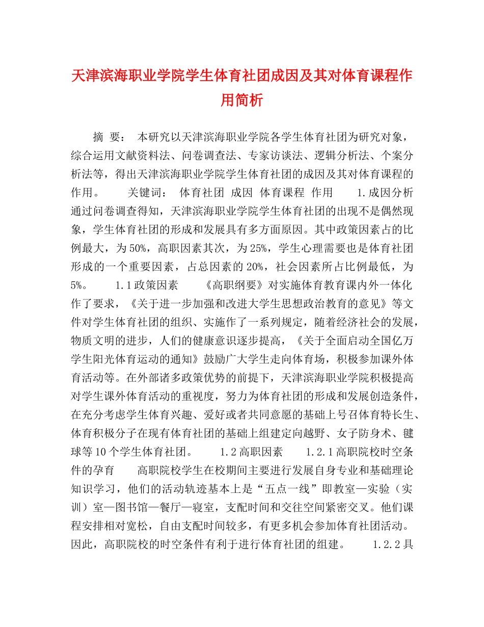 天津滨海职业学院学生体育社团成因及其对体育课程作用简析 _第1页