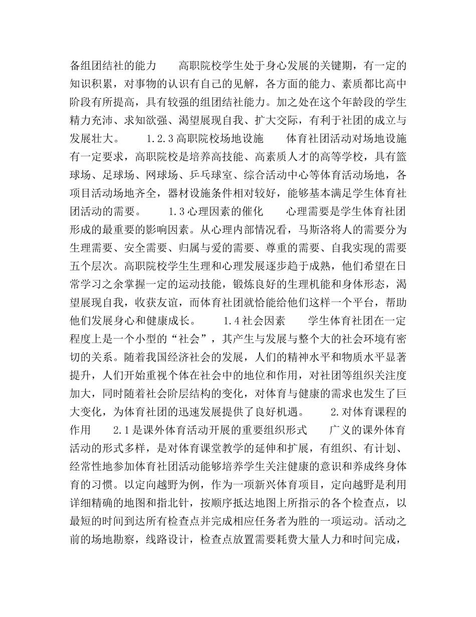 天津滨海职业学院学生体育社团成因及其对体育课程作用简析 _第2页
